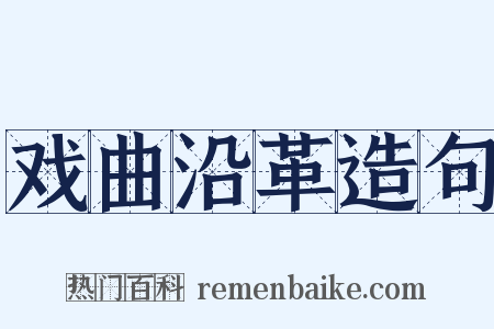 戏曲沿革造句是什么意思的图片